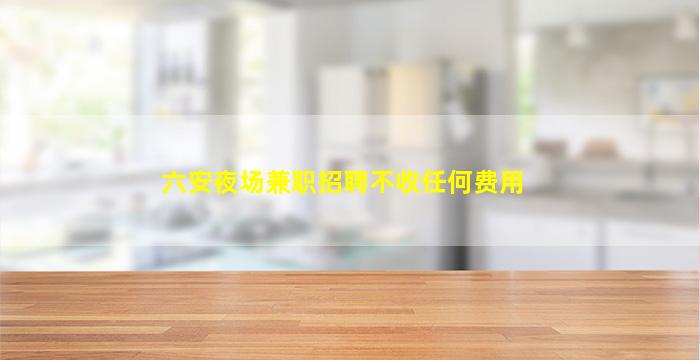新乡KTV招聘