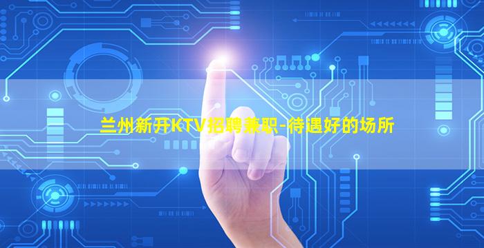 扬州KTV招聘