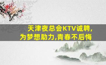 成都夜总会招聘