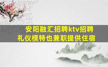 成都KTV招聘