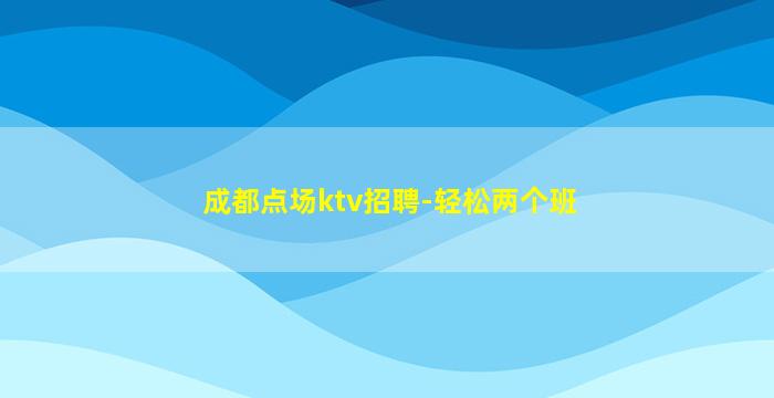 汕尾KTV招聘
