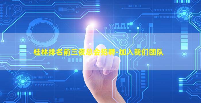 内江夜总会招聘